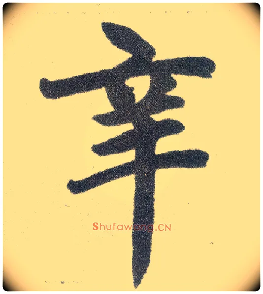 辛毛笔楷书写法,摘自元赵孟頫仇锷墓志铭