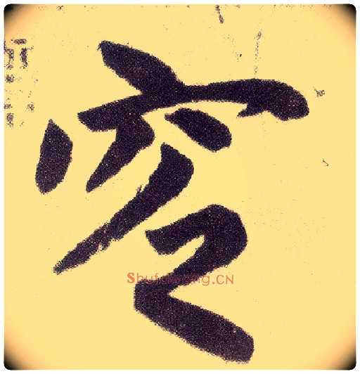 窆毛笔楷书写法,摘自元赵孟頫仇锷墓志铭