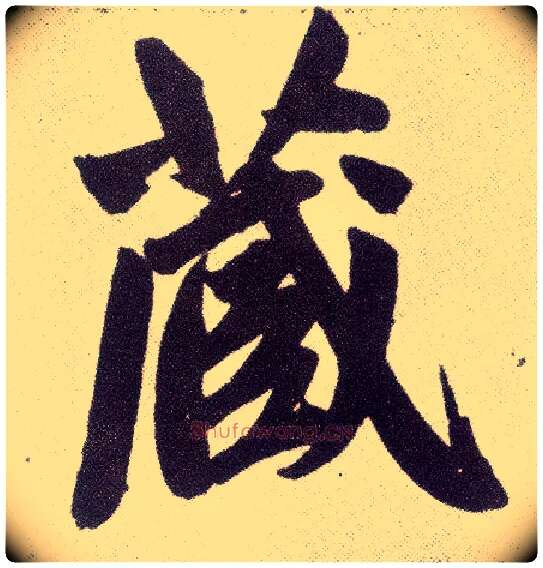 藏毛笔楷书写法,摘自元赵孟頫仇锷墓志铭