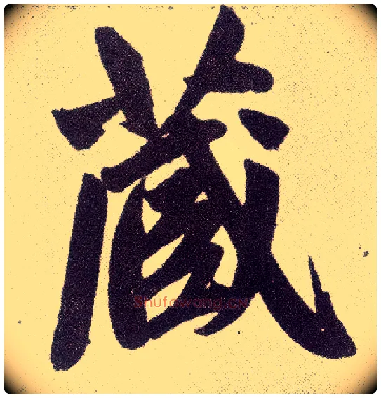 藏毛笔楷书写法,摘自元赵孟頫仇锷墓志铭