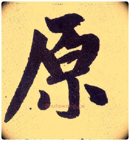 原毛笔楷书写法,摘自元赵孟頫仇锷墓志铭