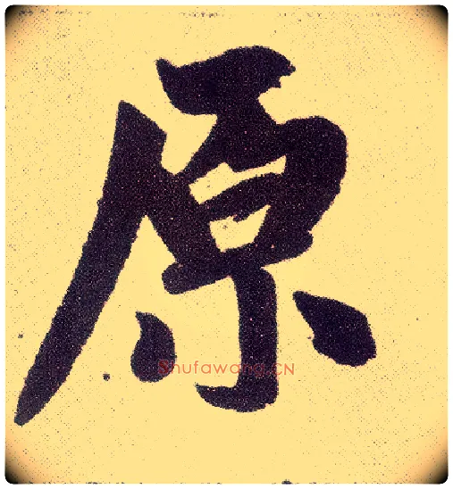 原毛笔楷书写法,摘自元赵孟頫仇锷墓志铭