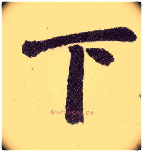 下毛笔楷书写法,摘自元赵孟頫仇锷墓志铭