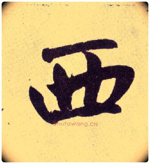 西毛笔楷书写法,摘自元赵孟頫仇锷墓志铭