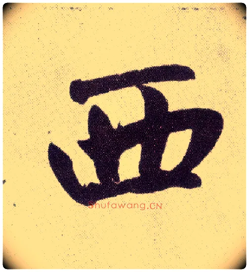 西毛笔楷书写法,摘自元赵孟頫仇锷墓志铭