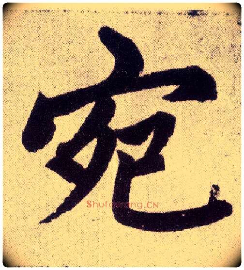 宛毛笔楷书写法,摘自元赵孟頫仇锷墓志铭