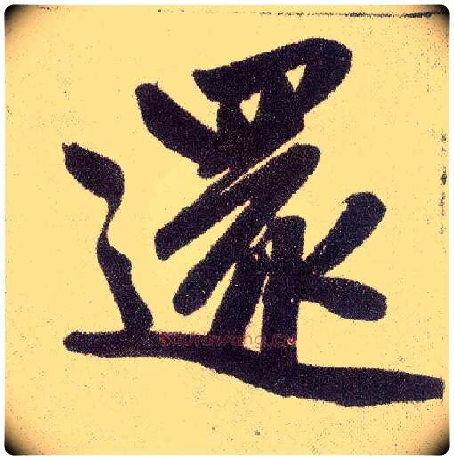 还毛笔楷书写法,摘自元赵孟頫仇锷墓志铭