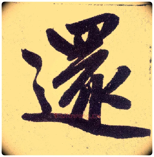 还毛笔楷书写法,摘自元赵孟頫仇锷墓志铭