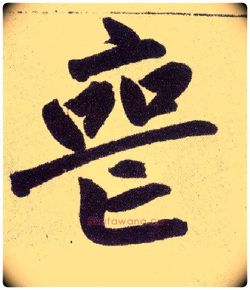 丧毛笔楷书写法,摘自元赵孟頫仇锷墓志铭
