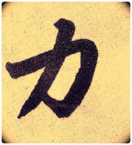 力毛笔楷书写法,摘自元赵孟頫仇锷墓志铭