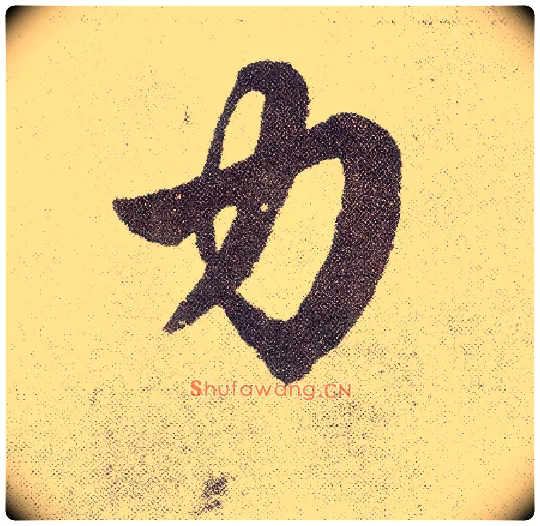 力毛笔楷书写法,摘自元赵孟頫仇锷墓志铭