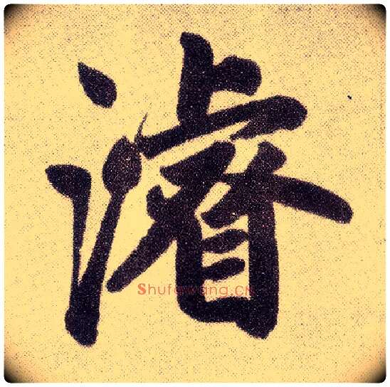 濬毛笔楷书写法,摘自元赵孟頫仇锷墓志铭