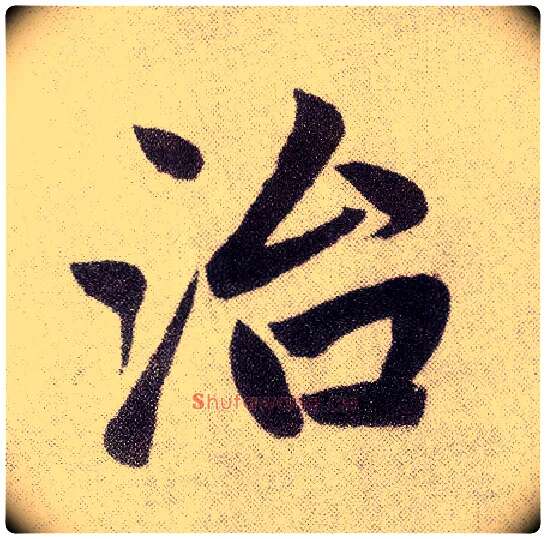 治毛笔楷书写法,摘自元赵孟頫仇锷墓志铭