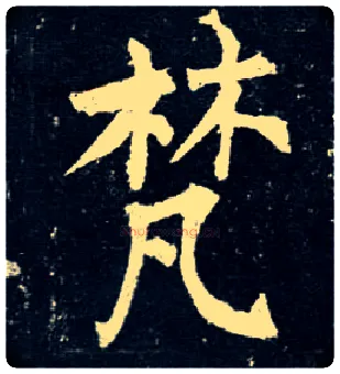 梵毛笔楷书写法,摘自唐柳公权玄秘塔碑