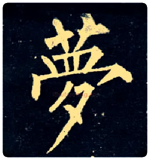 梦毛笔楷书写法,摘自唐柳公权玄秘塔碑