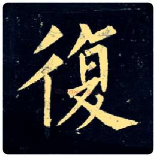 復毛笔楷书写法,摘自唐柳公权玄秘塔碑