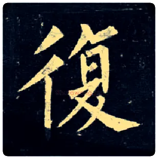 復毛笔楷书写法,摘自唐柳公权玄秘塔碑