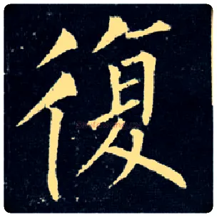 復毛笔楷书写法,摘自唐柳公权玄秘塔碑