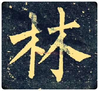 林毛笔楷书写法,摘自唐柳公权玄秘塔碑
