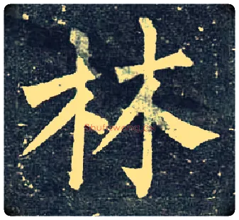 林毛笔楷书写法,摘自唐柳公权玄秘塔碑