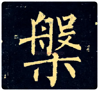 槃毛笔楷书写法,摘自唐柳公权玄秘塔碑