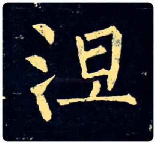 涅毛笔楷书写法,摘自唐柳公权玄秘塔碑