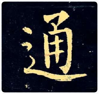 通毛笔楷书写法,摘自唐柳公权玄秘塔碑