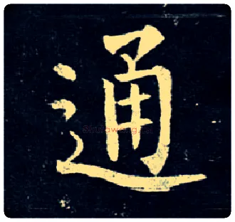 通毛笔楷书写法,摘自唐柳公权玄秘塔碑