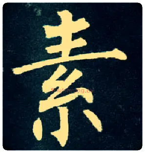 素毛笔楷书写法,摘自唐柳公权玄秘塔碑
