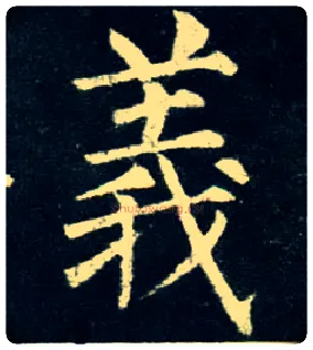 义毛笔楷书写法,摘自唐柳公权玄秘塔碑