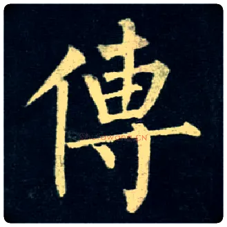 传毛笔楷书写法,摘自唐柳公权玄秘塔碑