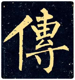 传毛笔楷书写法,摘自唐柳公权玄秘塔碑