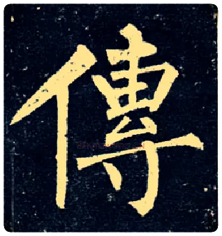 传毛笔楷书写法,摘自唐柳公权玄秘塔碑