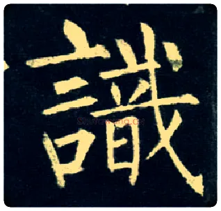 識毛笔楷书写法,摘自唐柳公权玄秘塔碑