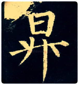 升毛笔楷书写法,摘自唐柳公权玄秘塔碑