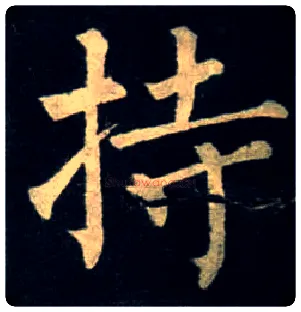 持毛笔楷书写法,摘自唐柳公权玄秘塔碑