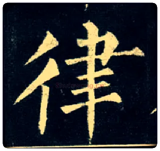 律毛笔楷书写法,摘自唐柳公权玄秘塔碑
