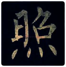 照毛笔楷书写法,摘自唐柳公权玄秘塔碑