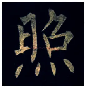 照毛笔楷书写法,摘自唐柳公权玄秘塔碑