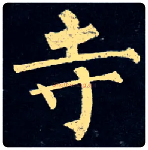 寺毛笔楷书写法,摘自唐柳公权玄秘塔碑
