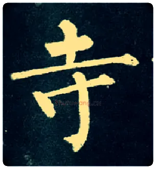 寺毛笔楷书写法,摘自唐柳公权玄秘塔碑