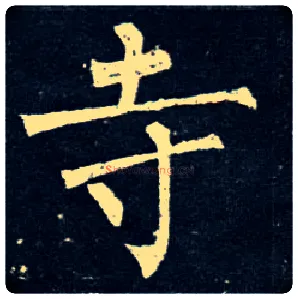 寺毛笔楷书写法,摘自唐柳公权玄秘塔碑