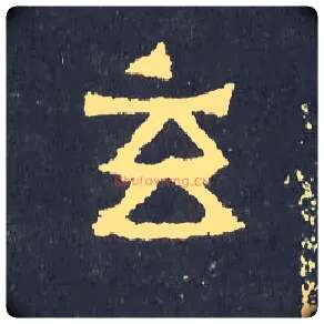 玄毛笔楷书写法,摘自晋爨宝子碑