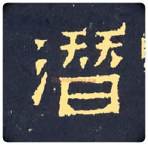 潜毛笔楷书写法,摘自晋爨宝子碑