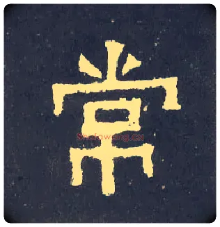 常毛笔楷书写法,摘自晋爨宝子碑