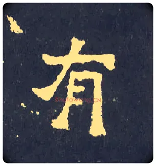 有毛笔楷书写法,摘自晋爨宝子碑