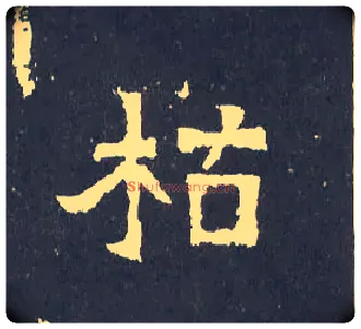 枯毛笔楷书写法,摘自晋爨宝子碑