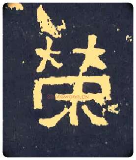 荣毛笔楷书写法,摘自晋爨宝子碑