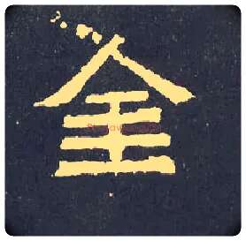 金毛笔楷书写法,摘自晋爨宝子碑