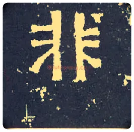 非毛笔楷书写法,摘自晋爨宝子碑